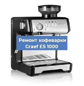 Ремонт кофемашины Graef ES 1000 в Санкт-Петербурге
